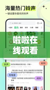 啦啦在線(xiàn)觀看去哪里？怎樣輕松找到啦啦在線(xiàn)觀看資源？