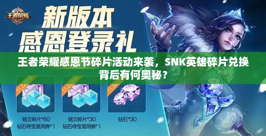 王者榮耀感恩節(jié)碎片活動(dòng)來(lái)襲，SNK英雄碎片兌換背后有何奧秘？