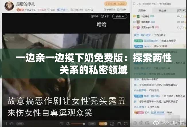 一邊親一邊摸下奶免費版：探索兩性關(guān)系的私密領(lǐng)域