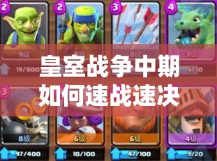 皇室戰(zhàn)爭(zhēng)中期如何速戰(zhàn)速?zèng)Q？揭秘10階野豬精銳卡組的致勝秘訣？