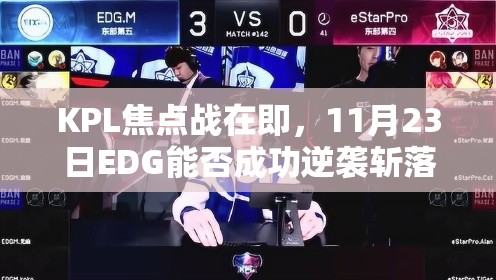 KPL焦點戰(zhàn)在即，11月23日EDG能否成功逆襲斬落強敵eStarPro？