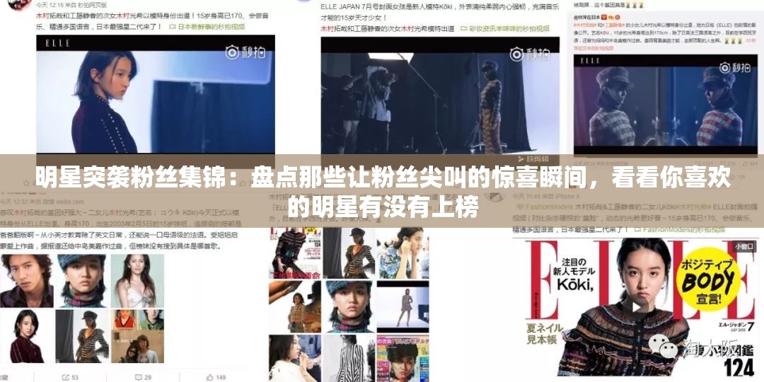 明星突襲粉絲集錦：盤(pán)點(diǎn)那些讓粉絲尖叫的驚喜瞬間，看看你喜歡的明星有沒(méi)有上榜