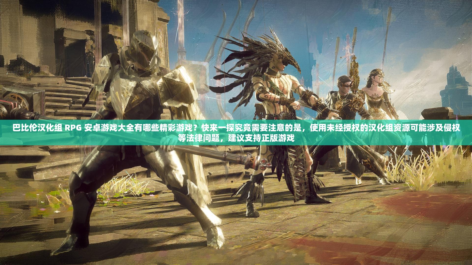 巴比倫漢化組 RPG 安卓游戲大全有哪些精彩游戲？快來(lái)一探究竟需要注意的是，使用未經(jīng)授權(quán)的漢化組資源可能涉及侵權(quán)等法律問(wèn)題，建議支持正版游戲