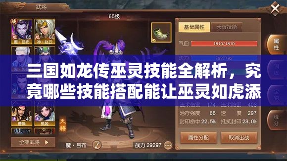 三國(guó)如龍傳巫靈技能全解析，究竟哪些技能搭配能讓巫靈如虎添翼？