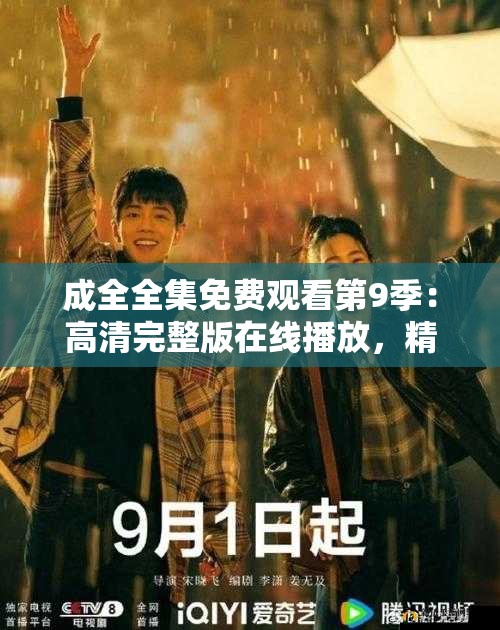 成全全集免費(fèi)觀(guān)看第9季：高清完整版在線(xiàn)播放，精彩劇情不容錯(cuò)過(guò)