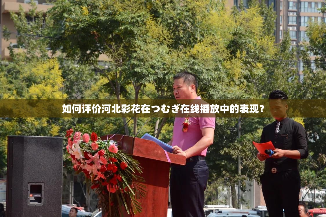 如何評(píng)價(jià)河北彩花在つむぎ在線(xiàn)播放中的表現(xiàn)？