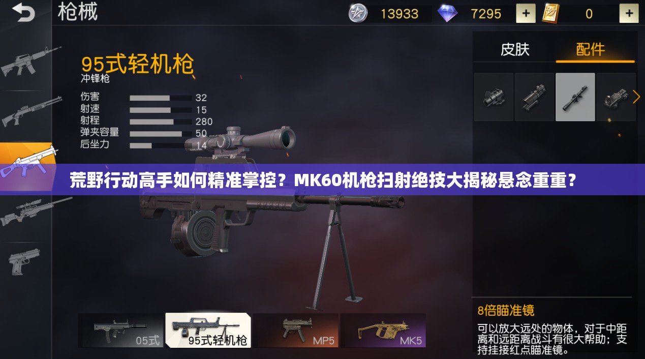 荒野行動(dòng)高手如何精準(zhǔn)掌控？MK60機(jī)槍掃射絕技大揭秘懸念重重？