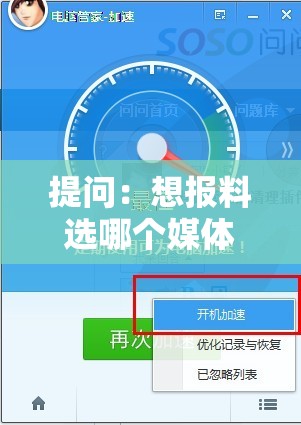 提問(wèn)：想報(bào)料選哪個(gè)媒體最好最快？來(lái)看這里尋找答案