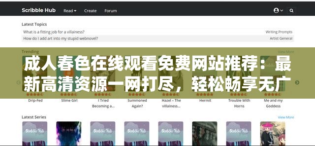 成人春色在線(xiàn)觀(guān)看免費(fèi)網(wǎng)站推薦：最新高清資源一網(wǎng)打盡，輕松暢享無(wú)廣告流暢體驗(yàn)