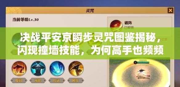 決戰(zhàn)平安京瞬步靈咒圖鑒揭秘，閃現(xiàn)撞墻技能，為何高手也頻頻失誤？