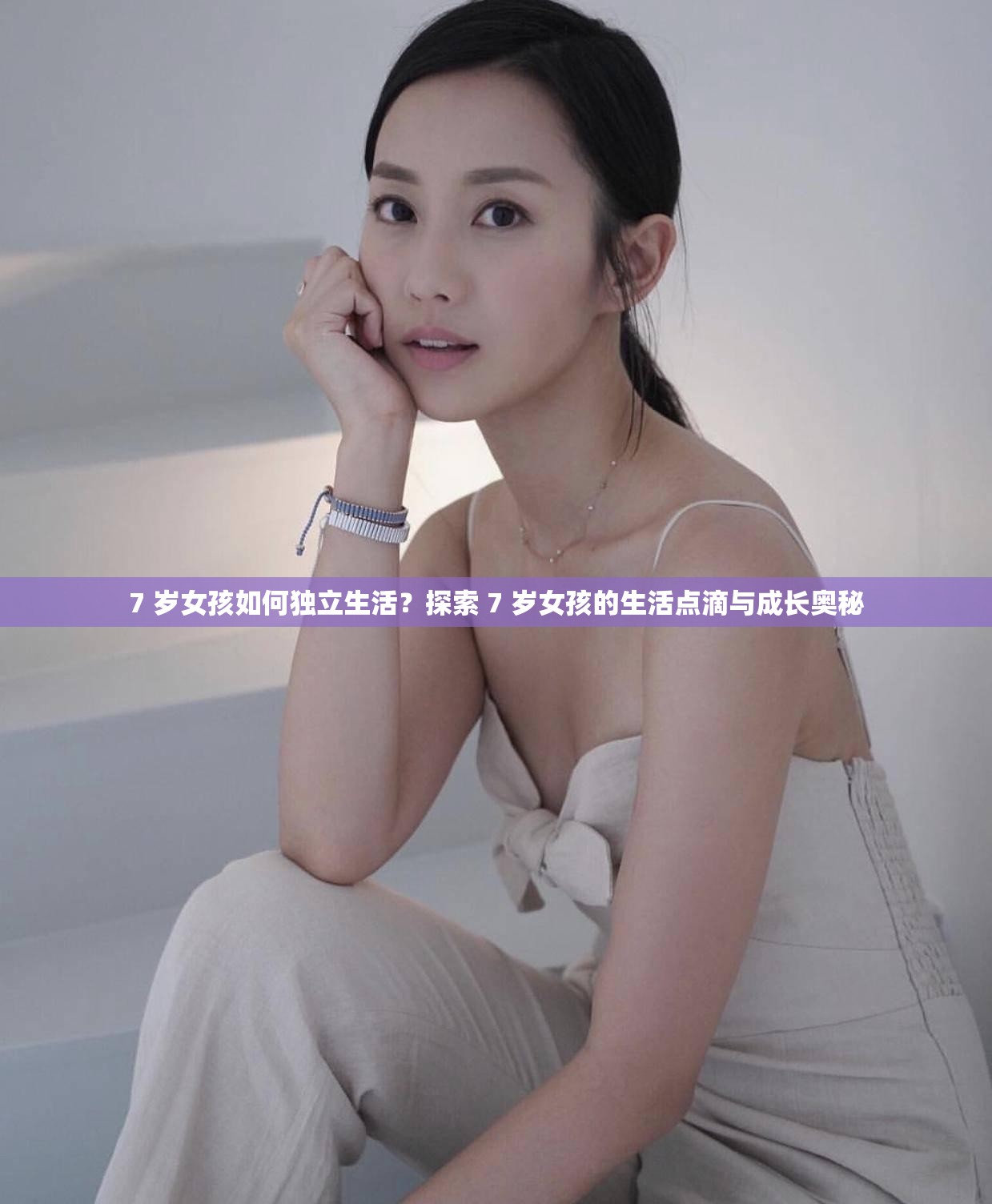7 歲女孩如何獨(dú)立生活？探索 7 歲女孩的生活點(diǎn)滴與成長(zhǎng)奧秘