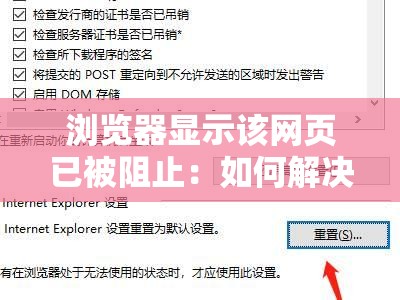 瀏覽器顯示該網(wǎng)頁(yè)已被阻止：如何解決訪(fǎng)問(wèn)問(wèn)題并恢復(fù)正常瀏覽？詳細(xì)指南與實(shí)用技巧分享