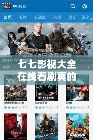 七七影視大全在線看劇真的免費嗎？精彩劇集任你選，你試過沒？七七影視大全在線看?。汉Ａ抠Y源更新快，追劇黨不容錯過七七影視大全在線看劇怎么樣？高清畫質(zhì)，流暢體驗等你來