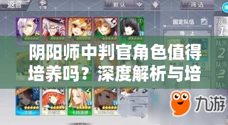 陰陽(yáng)師中判官角色值得培養(yǎng)嗎？深度解析與培養(yǎng)心得分享