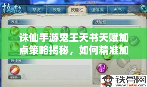 誅仙手游鬼王天書(shū)天賦加點(diǎn)策略揭秘，如何精準(zhǔn)加點(diǎn)提升戰(zhàn)斗力？