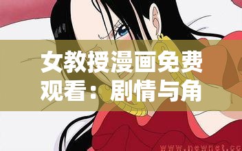 女教授漫畫(huà)免費(fèi)觀看：劇情與角色，帶你領(lǐng)略女教授的智慧與魅力