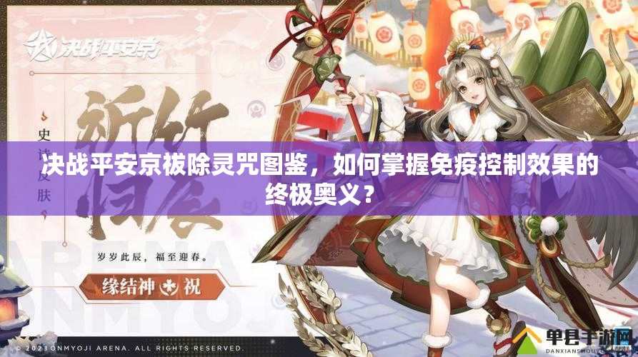決戰(zhàn)平安京祓除靈咒圖鑒，如何掌握免疫控制效果的終極奧義？