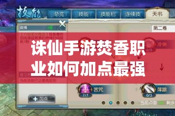 誅仙手游焚香職業(yè)如何加點最強？八兇流焚香加點方案揭秘！