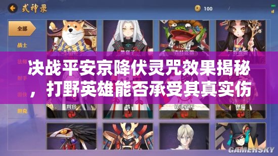 決戰(zhàn)平安京降伏靈咒效果揭秘，打野英雄能否承受其真實(shí)傷害之謎？