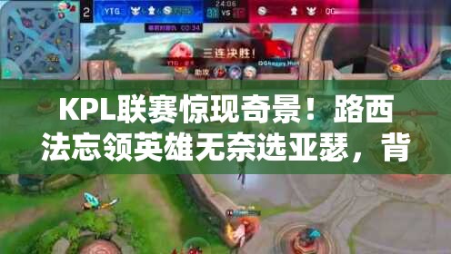 KPL聯(lián)賽驚現(xiàn)奇景！路西法忘領(lǐng)英雄無(wú)奈選亞瑟，背后邏輯操作何在？