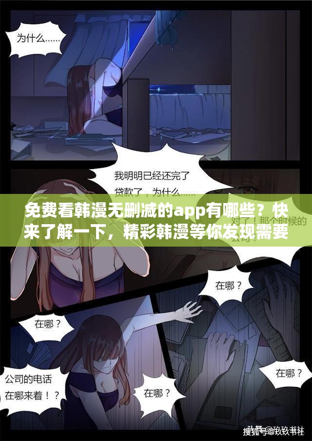 免費(fèi)看韓漫無(wú)刪減的app有哪些？快來(lái)了解一下，精彩韓漫等你發(fā)現(xiàn)需要提醒的是，未經(jīng)授權(quán)的盜版漫畫(huà)資源可能涉及侵權(quán)等問(wèn)題，建議通過(guò)正規(guī)渠道觀看漫畫(huà)