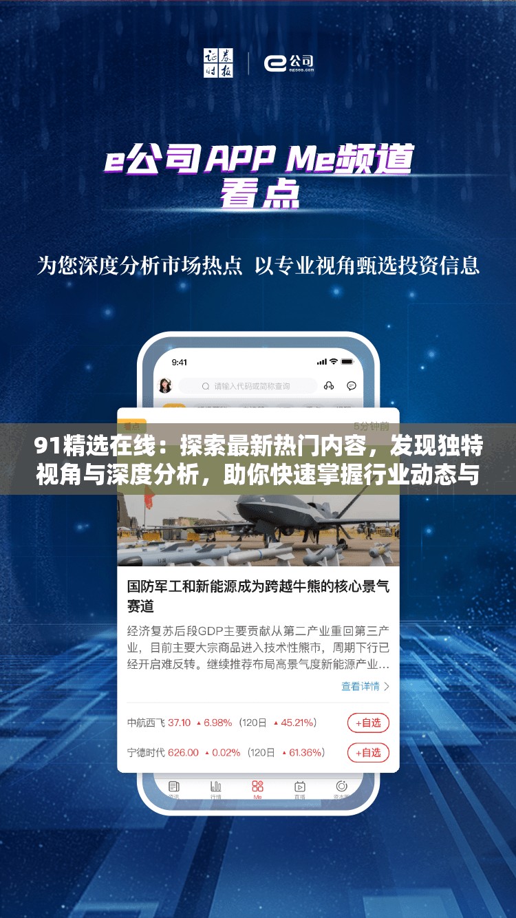 91精選在線：探索最新熱門內(nèi)容，發(fā)現(xiàn)獨(dú)特視角與深度分析，助你快速掌握行業(yè)動(dòng)態(tài)與趨勢(shì)