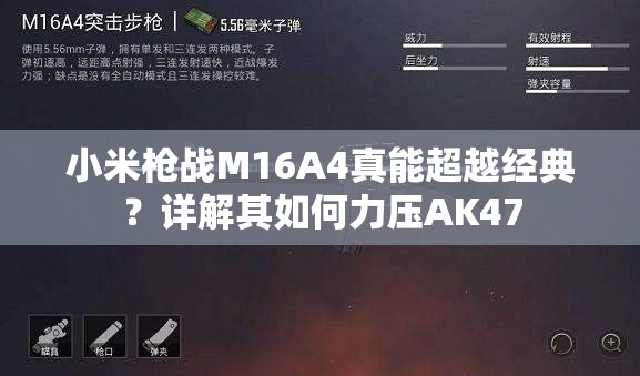小米槍戰(zhàn)M16A4真能超越經(jīng)典？詳解其如何力壓AK47