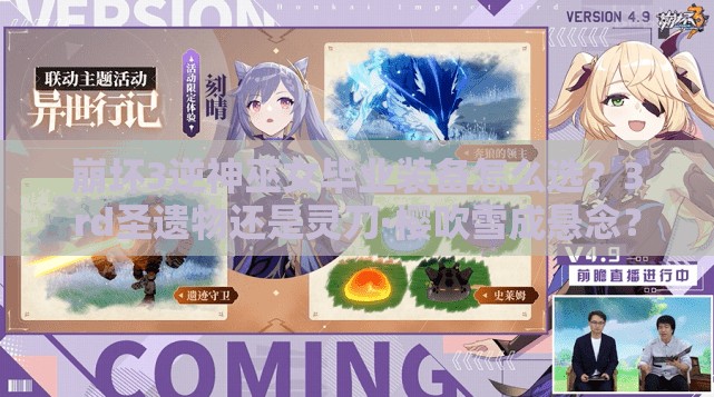 崩壞3逆神巫女畢業(yè)裝備怎么選？3rd圣遺物還是靈刀·櫻吹雪成懸念？