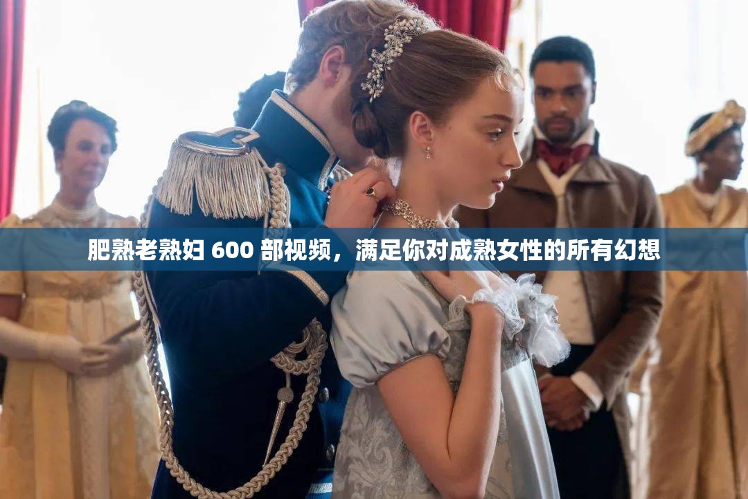 肥熟老熟婦 600 部視頻，滿足你對(duì)成熟女性的所有幻想