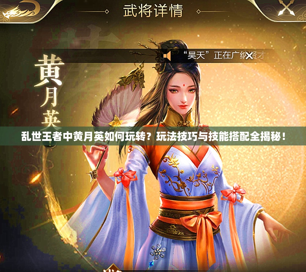 亂世王者中黃月英如何玩轉(zhuǎn)？玩法技巧與技能搭配全揭秘！