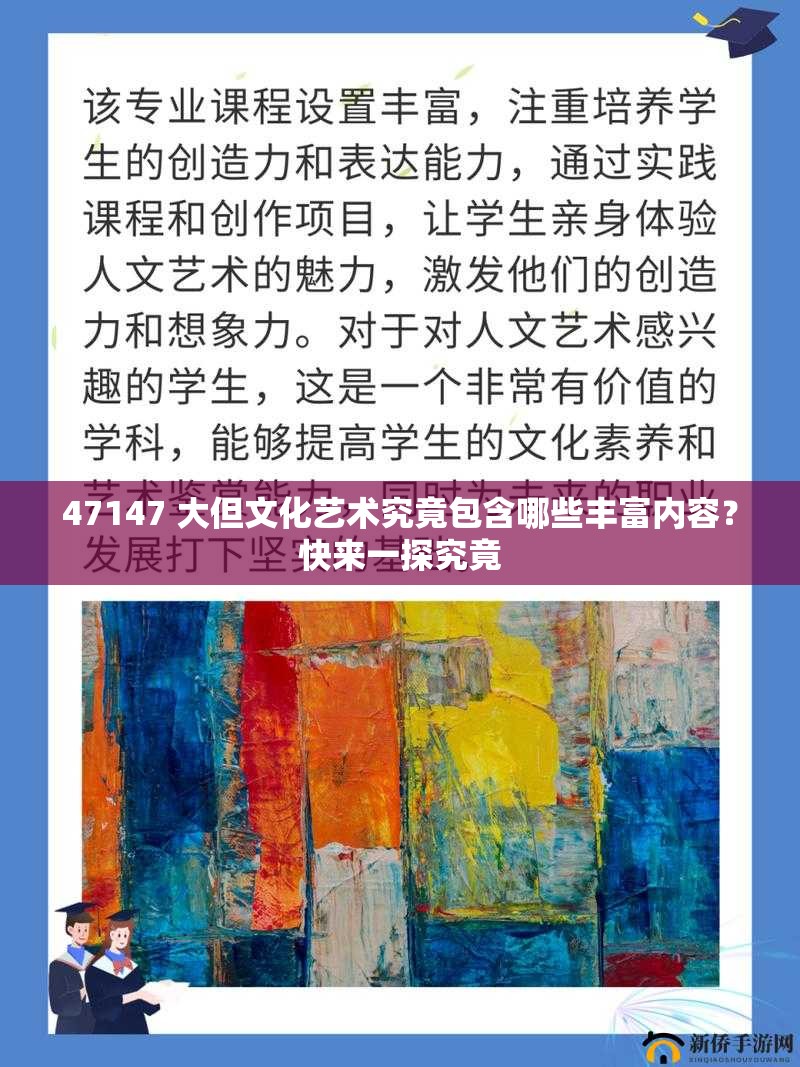 47147 大但文化藝術(shù)究竟包含哪些豐富內(nèi)容？快來一探究竟