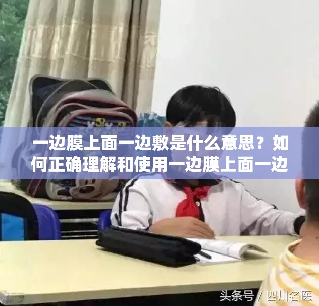 一邊膜上面一邊敷是什么意思？如何正確理解和使用一邊膜上面一邊敷？
