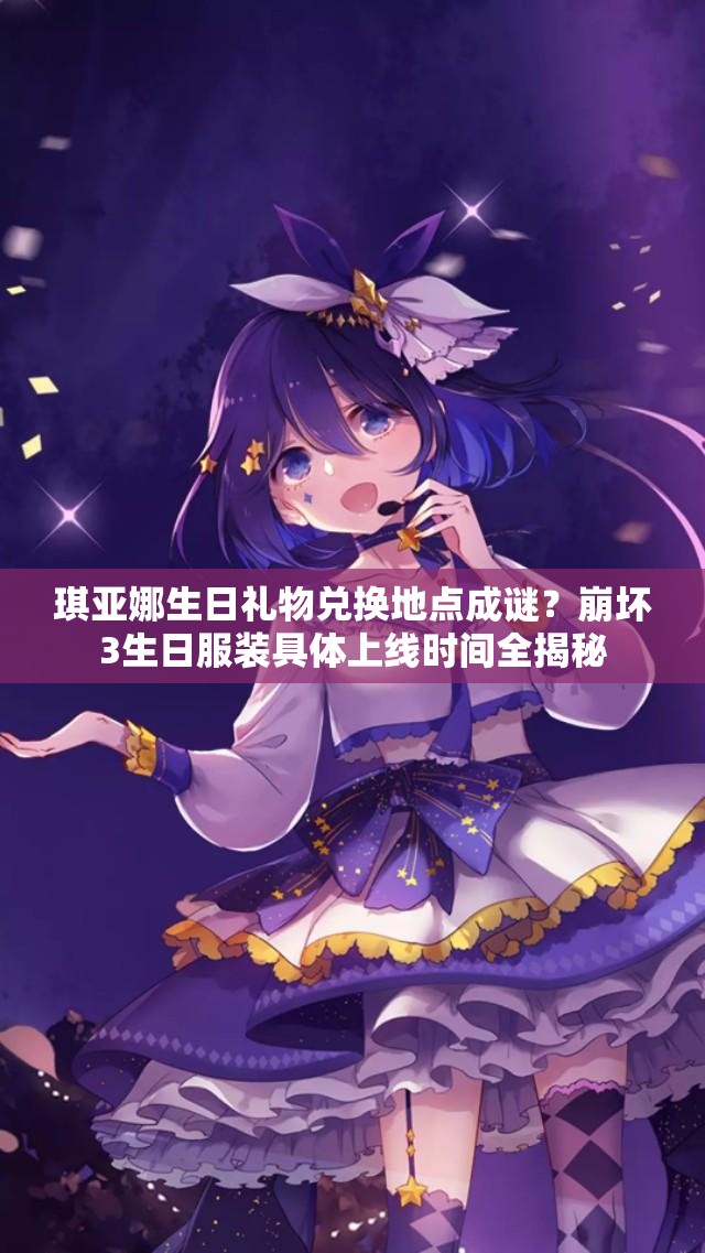 琪亞娜生日禮物兌換地點(diǎn)成謎？崩壞3生日服裝具體上線時(shí)間全揭秘