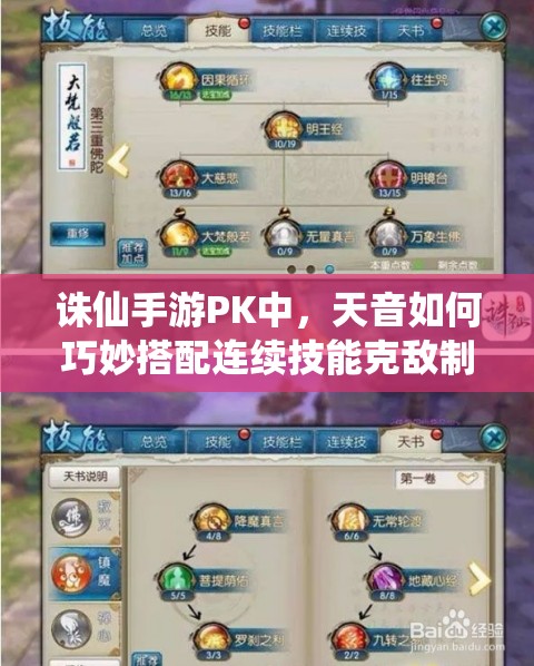 誅仙手游PK中，天音如何巧妙搭配連續(xù)技能克敵制勝？