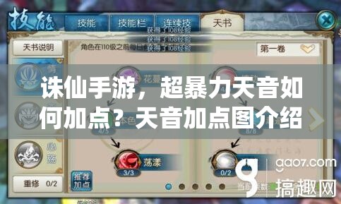 誅仙手游，超暴力天音如何加點(diǎn)？天音加點(diǎn)圖介紹及攻略揭秘