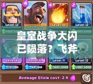 皇室戰(zhàn)爭(zhēng)大閃已隕落？飛斧豬火箭卡組能否成為新霸主？