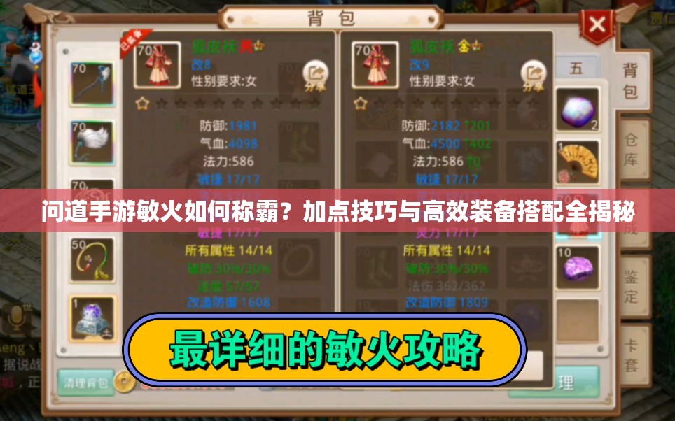 問道手游敏火如何稱霸？加點(diǎn)技巧與高效裝備搭配全揭秘