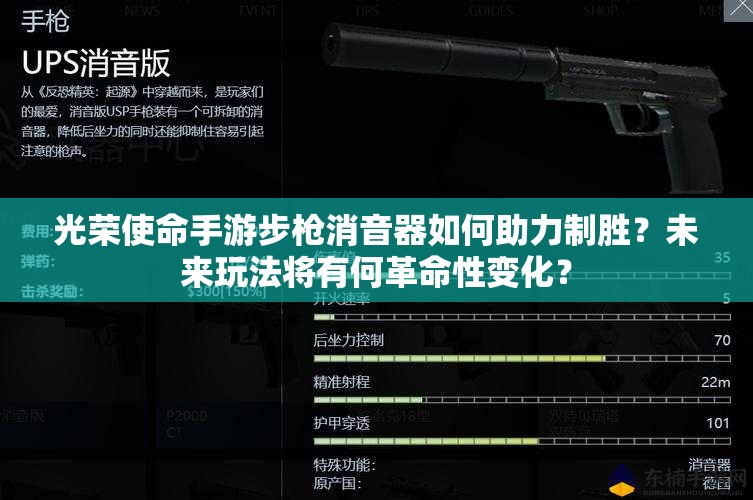 光榮使命手游步槍消音器如何助力制勝？未來(lái)玩法將有何革命性變化？