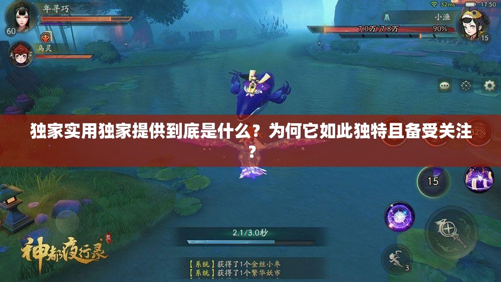 獨家實用獨家提供到底是什么？為何它如此獨特且備受關(guān)注？