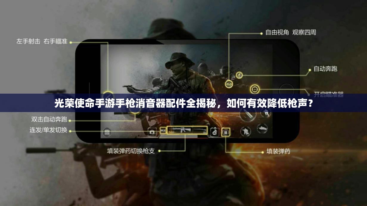 光榮使命手游手槍消音器配件全揭秘，如何有效降低槍聲？
