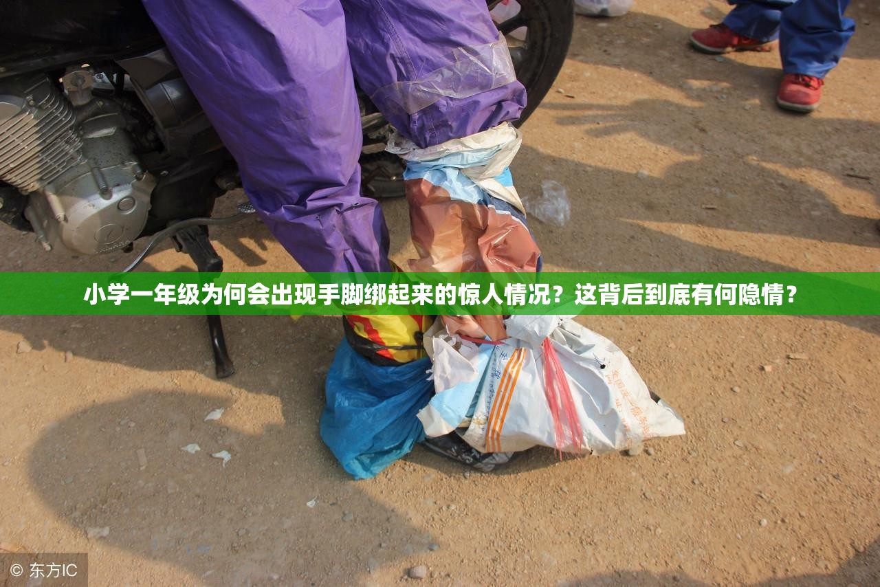 小學(xué)一年級(jí)為何會(huì)出現(xiàn)手腳綁起來(lái)的驚人情況？這背后到底有何隱情？