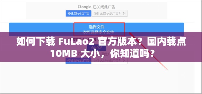 如何下載 FuLao2 官方版本？國(guó)內(nèi)載點(diǎn) 10MB 大小，你知道嗎？