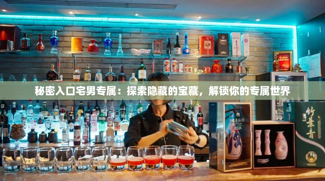 秘密入口宅男專屬：探索隱藏的寶藏，解鎖你的專屬世界