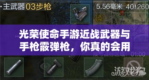 光榮使命手游近戰(zhàn)武器與手槍霰彈槍，你真的會用嗎？技巧揭秘！
