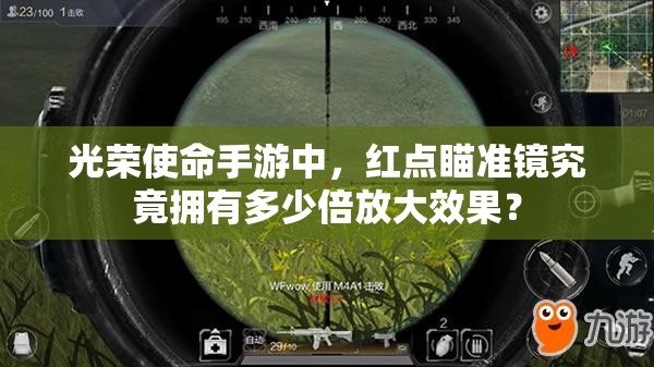 光榮使命手游中，紅點瞄準鏡究竟擁有多少倍放大效果？