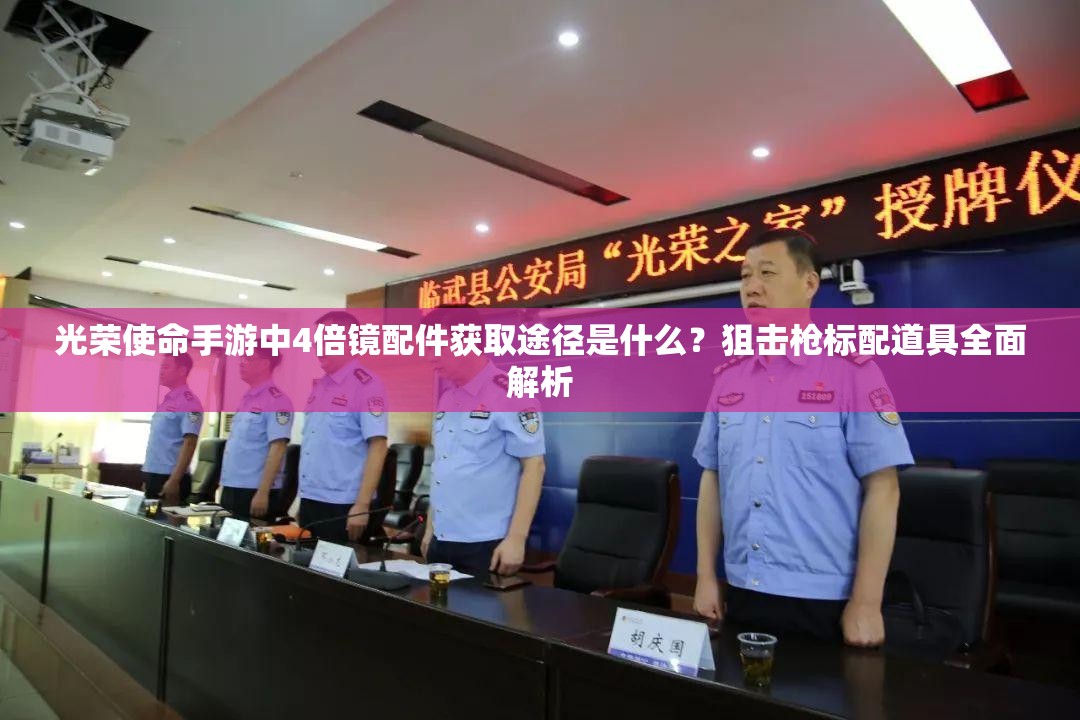 光榮使命手游中4倍鏡配件獲取途徑是什么？狙擊槍標(biāo)配道具全面解析