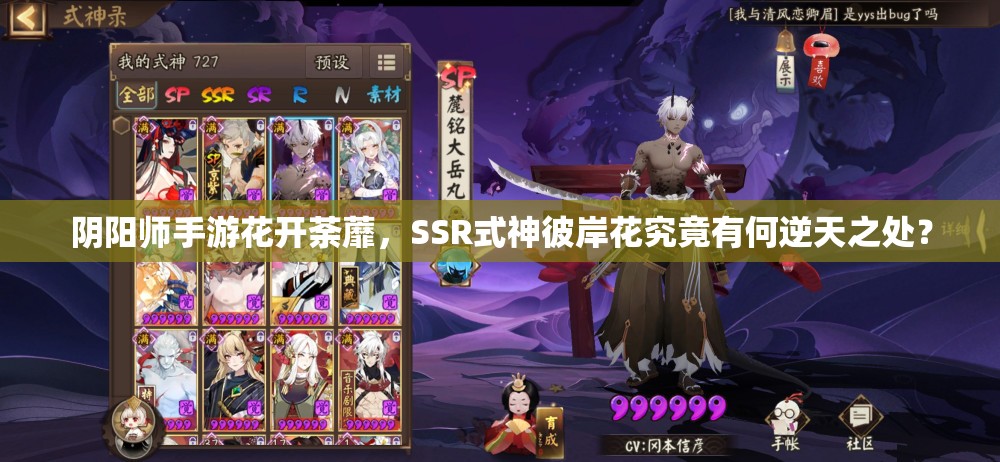 陰陽(yáng)師手游花開(kāi)荼蘼，SSR式神彼岸花究竟有何逆天之處？