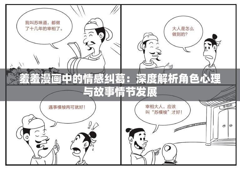 羞羞漫畫中的情感糾葛：深度解析角色心理與故事情節(jié)發(fā)展