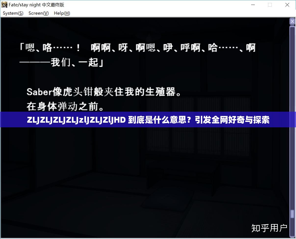ZLJZLJZLJZLJzlJZLJZlJHD 到底是什么意思？引發(fā)全網(wǎng)好奇與探索