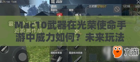 Mac10武器在光榮使命手游中威力如何？未來玩法會有哪些革命性變化？
